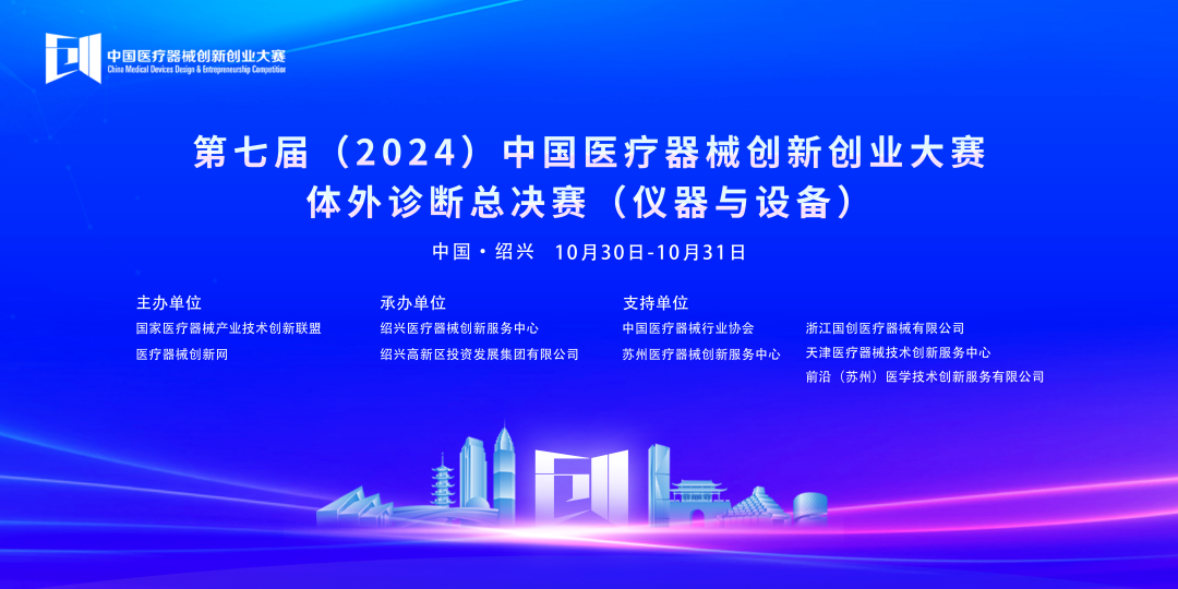 第七届（2024）中国医疗器械创新网创业大赛体外诊断总决赛（仪器与设备）成功开赛